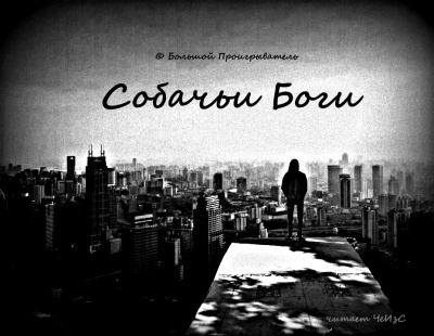 © Большой Проигрыватель - Собачьи Боги