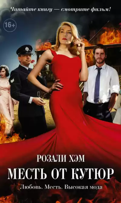 Хэм Розали - Месть от кутюр