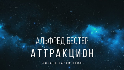 Бестер Альфред - Аттракцион