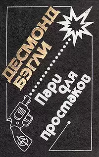 Бэгли Десмонд - Пари для простаков