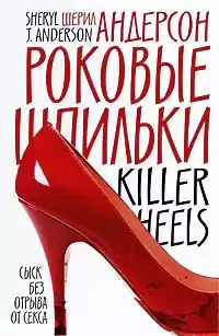 Андерсон Шерил - Роковые шпильки