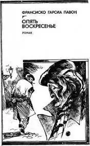 Павон Франсиско Гарсия - Опять воскресенье