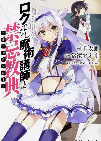 Hitsuji Tarou - Хроники Акаши— худшего преподавателя магии. Том 1