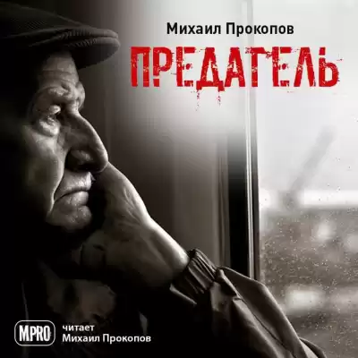 Прокопов Михаил - Предатель