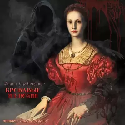 Удовиченко Диана - Кровавые иллюзии