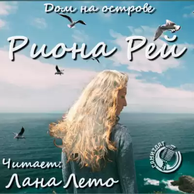 Рей Риона - Дом на острове