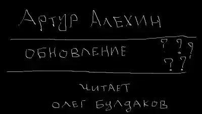Алехин Артур - Обновление