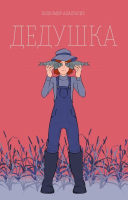 Волкомир Анастасия - Дедушка