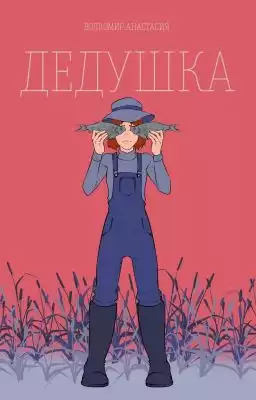 Волкомир Анастасия - Дедушка