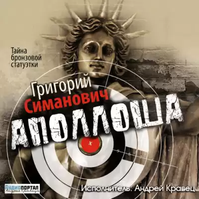 Симанович Григорий - Аполлоша. Тайна бронзовой статуэтки
