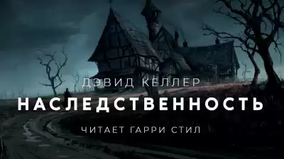 Келлер Дэвид - Наследственность