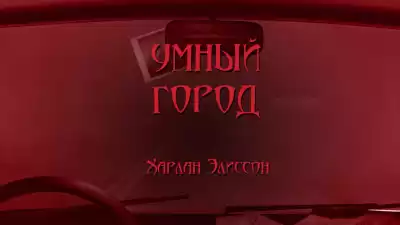 Эллисон Харлан - Умный город