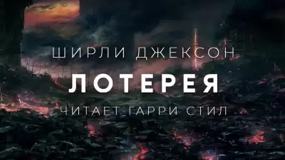 Джексон Ширли - Лотерея