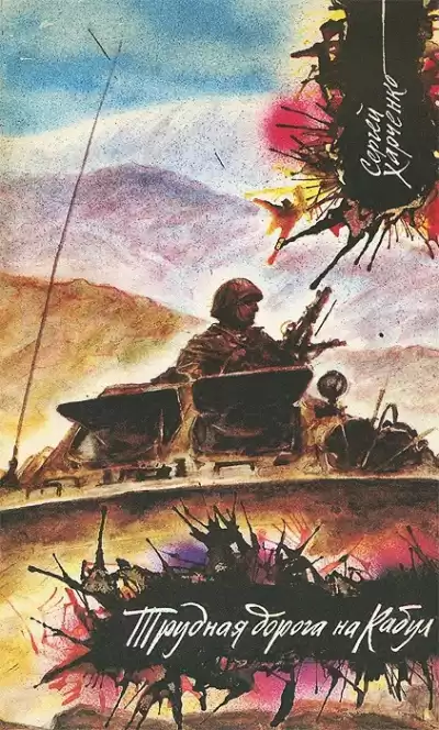 Харченко Сергей - Трудная дорога на Кабул