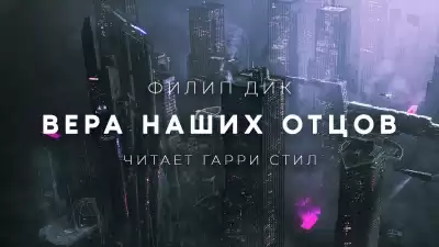 Дик Филип - Вера наших отцов