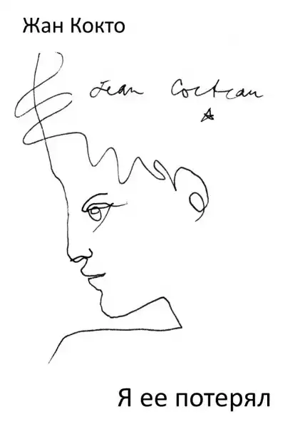 Кокто Жан - Я ее потерял
