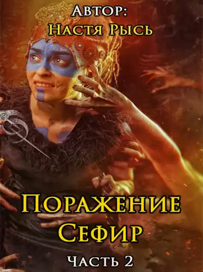 Настя Рысь - Поражение Сефир. Часть 2