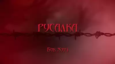 Хэтч Боб - Русалка