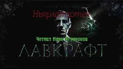 Лавкрафт Говард - Ньярлатхотеп