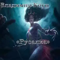 Коун Владимир - Русалка