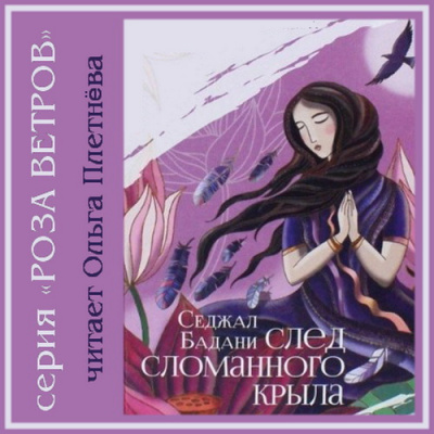 Бадани Седжал - След сломанного крыла