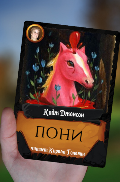 Кидж Джонсон - Пони