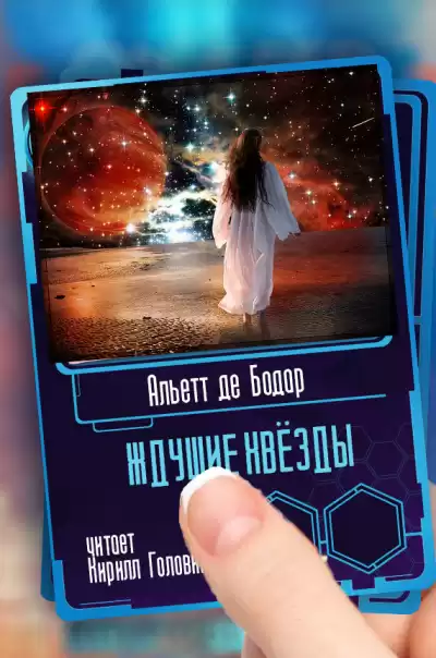 де Бодар Альетт - Ждущие звёзды