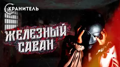 Мадфорд Уильям - Железный саван