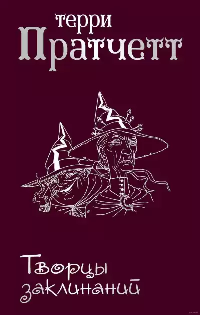 Пратчетт Терри - Творцы заклинаний