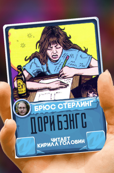 Стерлинг Брюс - Дори Бэнгс