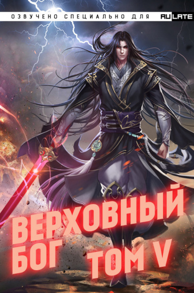 快餐店 - Верховный Бог. Том 5