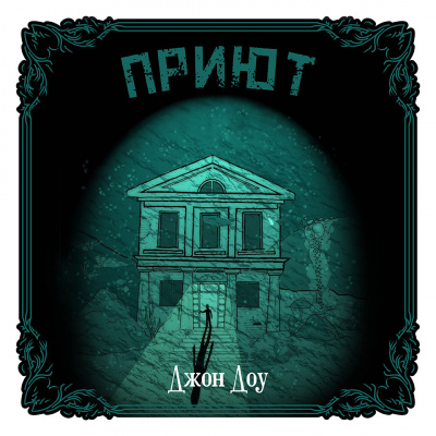 Джон Доу - Приют