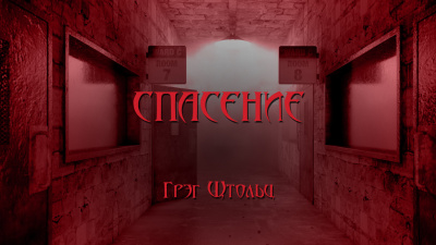 Столзи Грэг - Спасение