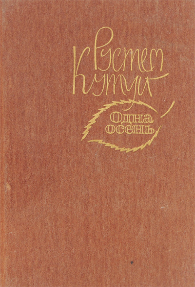 Кутуй Рустем - Море