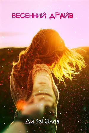 Ди Sel - Весенний драйв
