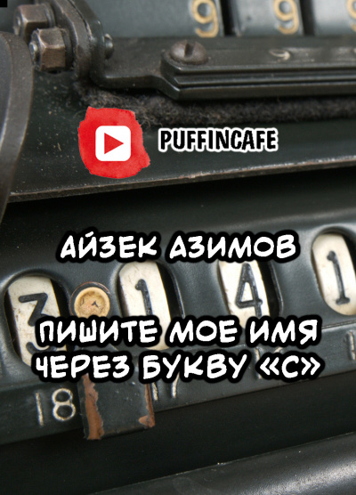 Азимов Айзек - Пишите мое имя через букву «С»