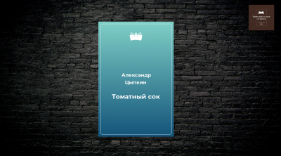 Цыпкин Александр - Томатный сок