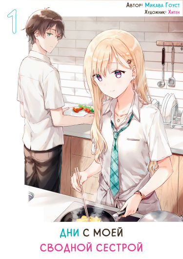 Ghost Mikawa - Жизнь с моей сводной сестрой