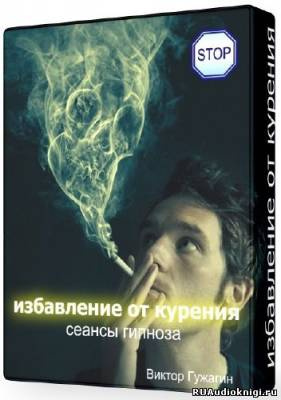 Cеанс - Избавление от курения