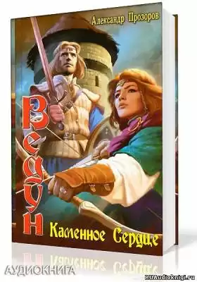 Прозоров Александр - Каменное сердце