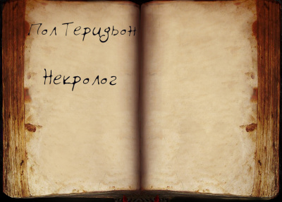 Теридьон Пол - Некролог