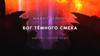 Чейбон Майкл - Бог Тёмного смеха