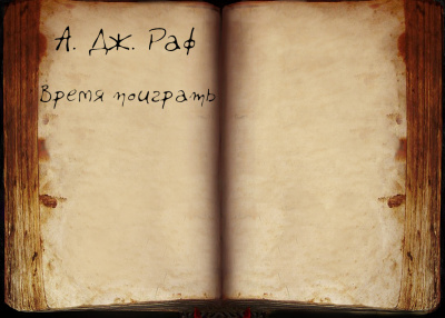 Раф А. Дж. - Время поиграть