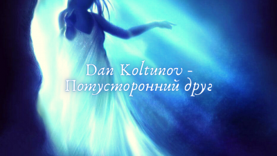 Dan Koltunov - Потусторонний друг