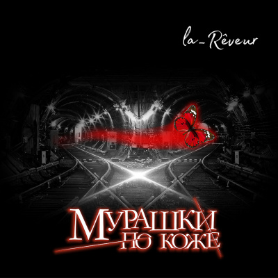 la_Rêveur - Мурашки по коже
