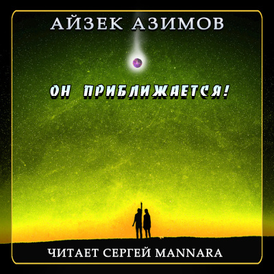 Азимов Айзек - Он приближается