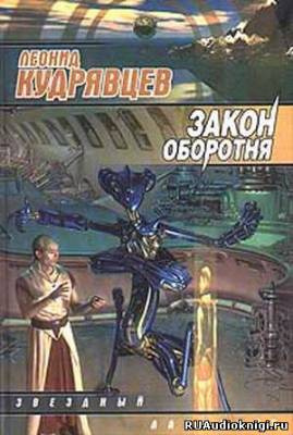 Кудрявцев Леонид - Закон оборотня