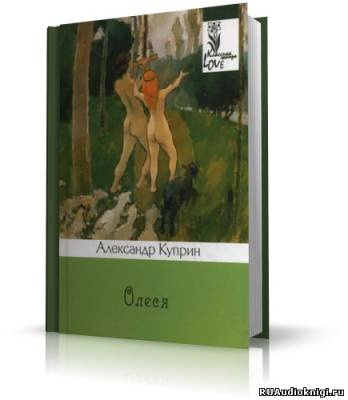 Куприн Александр - Олеся