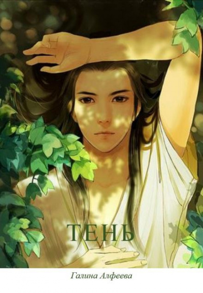 Алфеева Галина - Тень