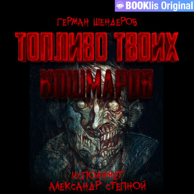 Шендеров Герман - Кенотаф